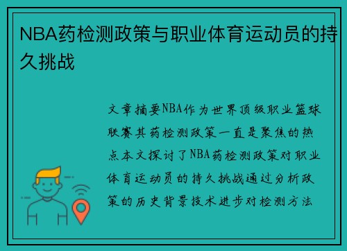 NBA药检测政策与职业体育运动员的持久挑战