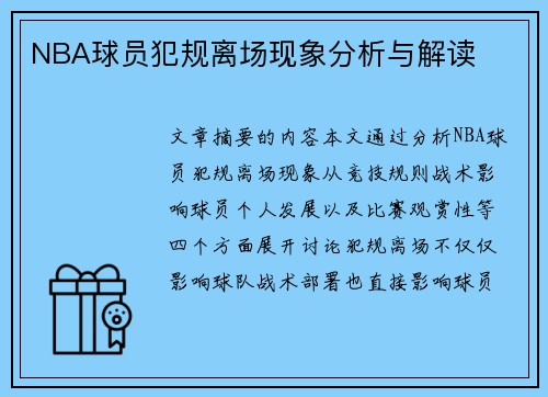 NBA球员犯规离场现象分析与解读