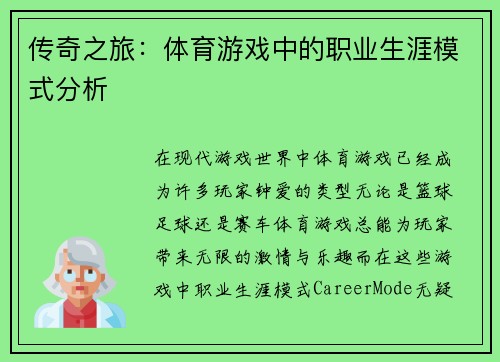 传奇之旅：体育游戏中的职业生涯模式分析