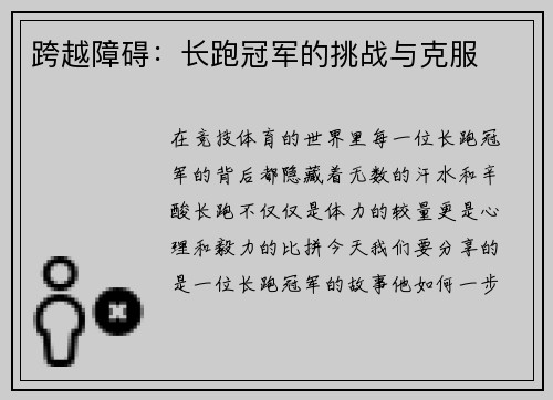 跨越障碍：长跑冠军的挑战与克服