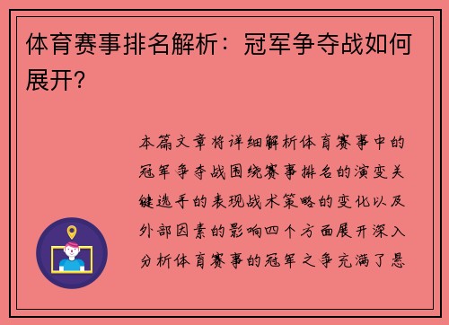 体育赛事排名解析：冠军争夺战如何展开？