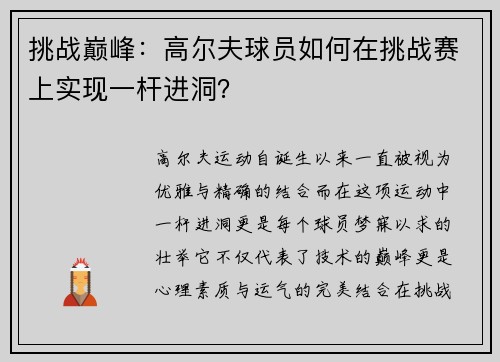 挑战巅峰：高尔夫球员如何在挑战赛上实现一杆进洞？