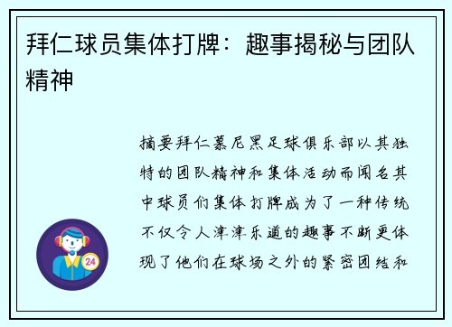 拜仁球员集体打牌：趣事揭秘与团队精神