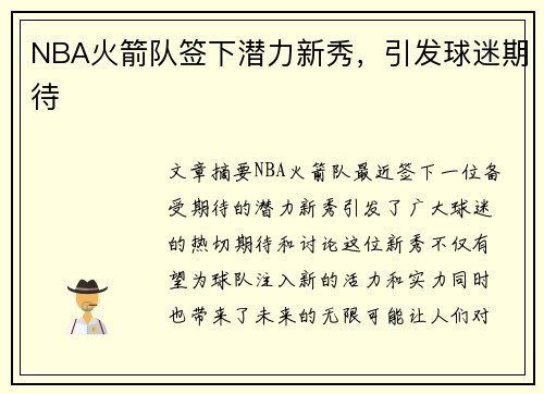 NBA火箭队签下潜力新秀，引发球迷期待