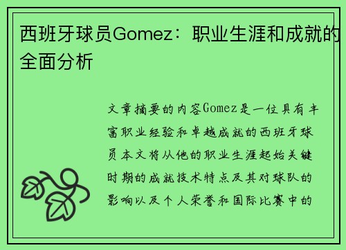 西班牙球员Gomez：职业生涯和成就的全面分析