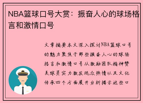 NBA篮球口号大赏：振奋人心的球场格言和激情口号