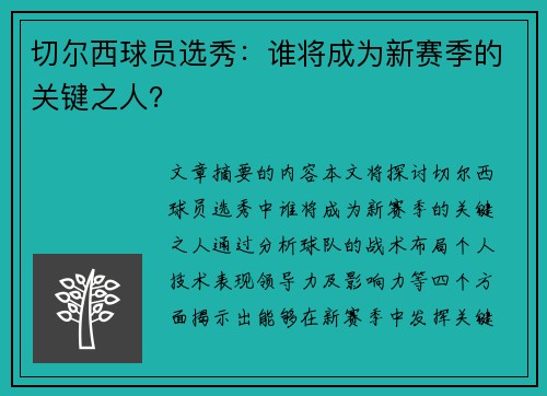 切尔西球员选秀：谁将成为新赛季的关键之人？