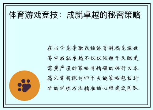 体育游戏竞技：成就卓越的秘密策略