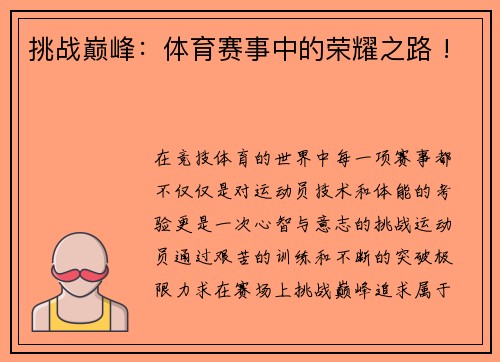 挑战巅峰：体育赛事中的荣耀之路 !