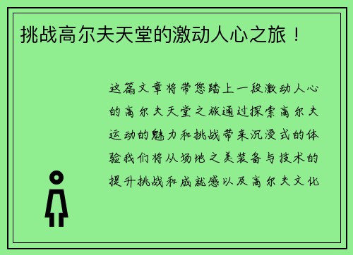 挑战高尔夫天堂的激动人心之旅 !