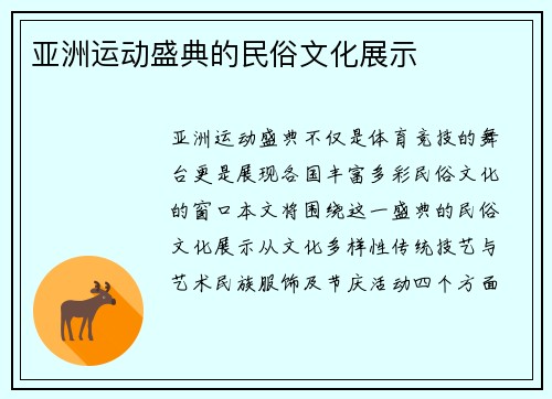 亚洲运动盛典的民俗文化展示