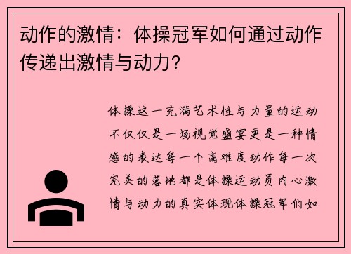 动作的激情：体操冠军如何通过动作传递出激情与动力？