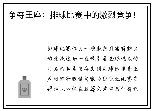 争夺王座：排球比赛中的激烈竞争！