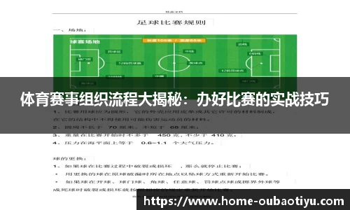 体育赛事组织流程大揭秘：办好比赛的实战技巧