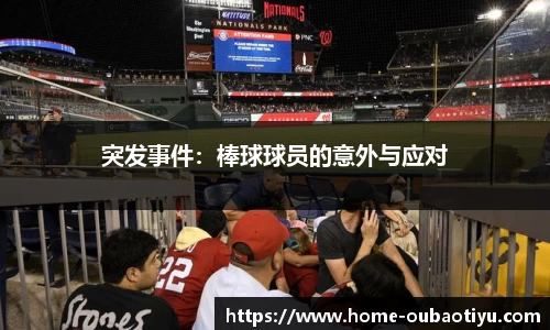 突发事件：棒球球员的意外与应对