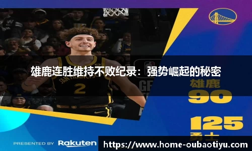 雄鹿连胜维持不败纪录：强势崛起的秘密