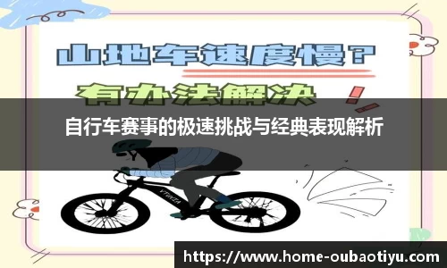 自行车赛事的极速挑战与经典表现解析