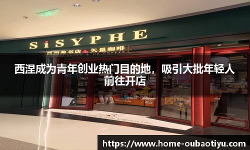 西涅成为青年创业热门目的地，吸引大批年轻人前往开店