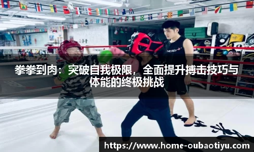拳拳到肉：突破自我极限，全面提升搏击技巧与体能的终极挑战