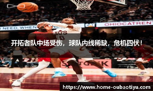 开拓者队中场受伤，球队内线稀缺，危机四伏！