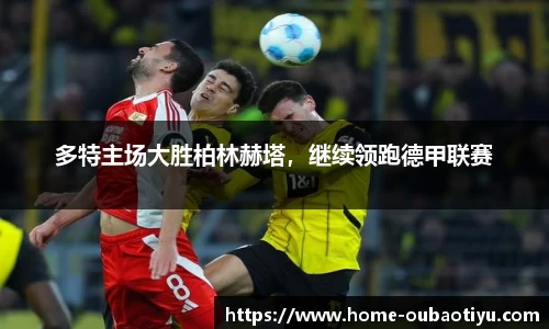多特主场大胜柏林赫塔，继续领跑德甲联赛