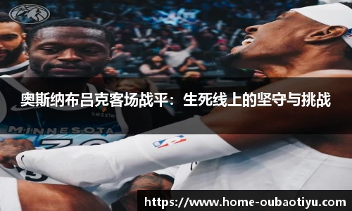 奥斯纳布吕克客场战平：生死线上的坚守与挑战